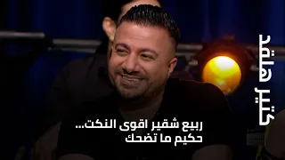 كتير هلقد ربيع شقير اقوى النكت حكيم ما تضحك 