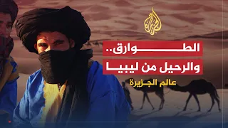 عالم الجزيرة أيتام الصحراء الوضع الإنساني للطوارق بعد رحيلهم من ليبيا 1 