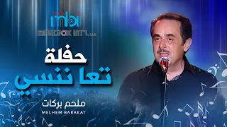 ملحم بركات   تعا ننسى   حفلة دندنها