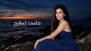                                    زارا الحبيتية   حلمت امبارح                        دندنها