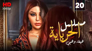 مسلسل الحرباية الحلقة 20 Al Herbaya Series Episode 