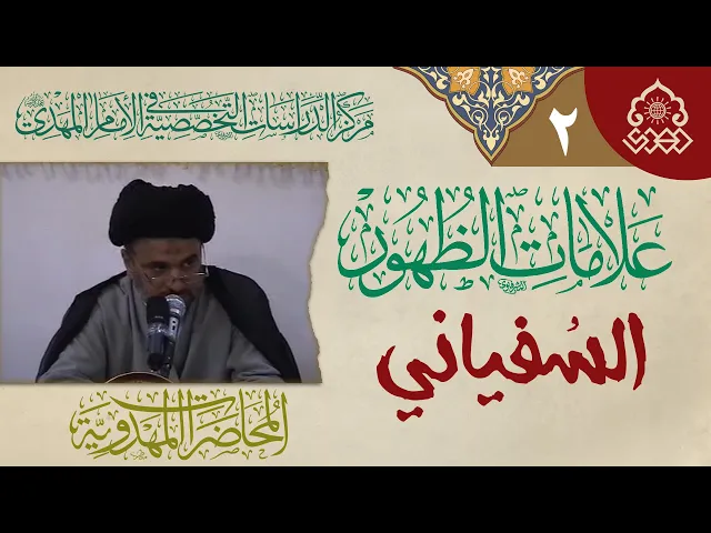 ⁣تسليط الضوء على بعض ما يقوم به السفياني - السيد محمد علي الحلو