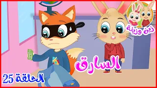 زين وزينة   قصص اطفال   قصص قبل النوم   الحلقة      السارق دندنها