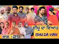 ਈਸ਼ੂ ਦਾ ਵਿਆਹ (ਭਾਗ-29) ISHU DA VIAH (EP-29) NEW PUNJABI WEBSERIES 2025 !web series ! Punjabi movie 