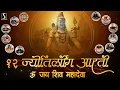 Lagu 12 Jyotirling Aarti - OM JAI SHIV MAHADEVA || FULL AARTI VIDEO IN HINDI ||