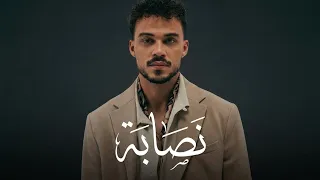 سيلاوي   نصابة  ريمكس حصري                                             دندنها