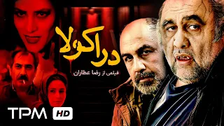 فیلم کمدی دراکولا با بازی رضا عطاران ویشکا آسایش و سیامک انصاری Dracula Movie 