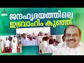 തെക്കന് കേരളത്തില് ലീഗിനെ വളര്ത്തിയ വികെ ഇബ്രാഹിം കുഞ്ഞ്