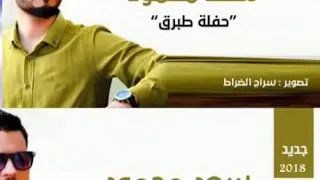 سعد محمود حفلة طبرق 2018 