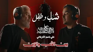 شاب وطفل  باسم الكربلائي وعلي باسم الكربلائي   اصدار محرم       دمج بين الأب والإبن محرم الحرام      دندنها
