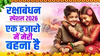 रक्षाबंधन Special 2026 Raksha Bandhan Song 2026 | Rakhi Song, Rakhi Geet 2026, Rakhi #रक्षाबंधन गीत