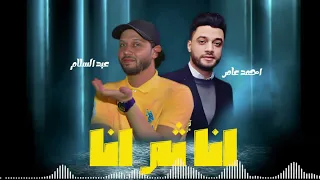 موال انا ثم انا احمد عامر وعبد السلام مواويل 2023 