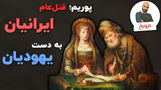 جشن پوریم قتل عام ایرانیان به دست یهودیان  جشن پوریم قتل عام ایرانیان به دست یهودیان