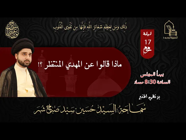 ⁣سماحة السيد حسين سيد صباح شبر - ماذا قالوا عن المهدي المنتظر؟ - ليلة ١٧ محرم ١٤٤٥هـ