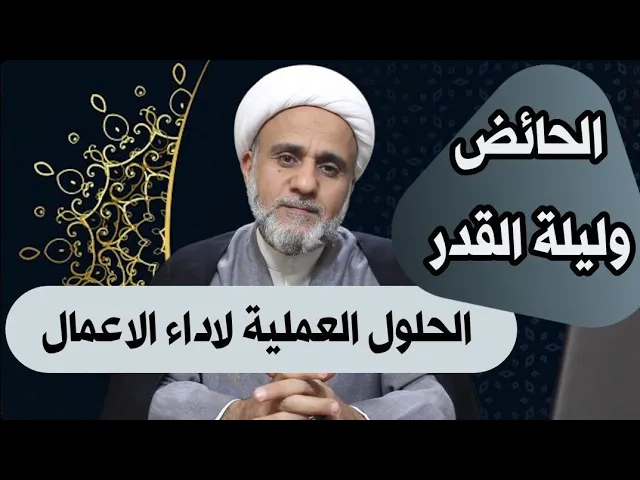 ⁣الحائض في ليلة القدر/مايجوز لها فعله وما يحرم/حلول لتسهيل اداء الاعمال