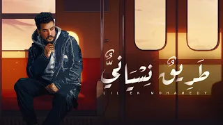 Lil Elmohamedy Tarik Nesiany Lyric Video ليل المحمدي طريق نسياني بقول قدامكوا أنا كويس 