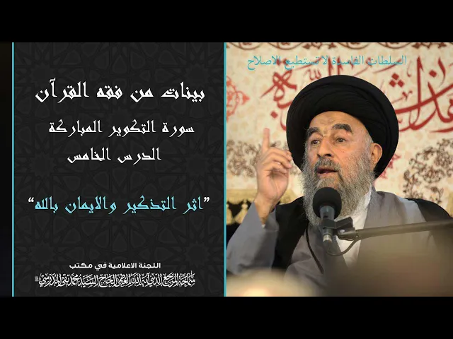 ⁣سورة التكوير المباركة|| الدرس الخامس|| اثر التذكير والايمان بالله