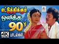 Download Lagu 90-களில் எட்டுத்திக்கும் ஒலித்த சூப்பர் ஹிட் பாடல்கள் 90s Tamil Super Hit Songs #90stamilhitsongs