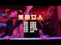 刘嘉亮 《美丽女人》Dj阿福 ProgHouse KTV 导唱字幕 （备有伴奏视频）