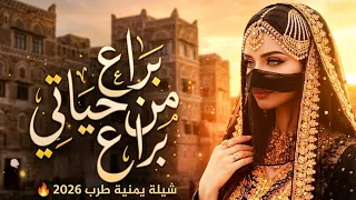 أقوى شيلة يمنية طرب          براع من حياتي براع     لا ترجع ولا به داعي  حصريا   ترند اليوتيوب  دندنها