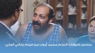 ملخص إفيهات النجم محمد ثروت من فيلم ياباني أصلي مش هتقدر تبطل ضحك  ملخص إفيهات النجم محمد ثروت من فيلم ياباني أصلي مش هتقدر تبطل ضحك