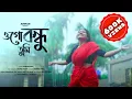 Lagu Ogo Bondhu Tumi | ওগো বন্ধু তুমি  | Aviman Paul | New Bengali Song 2022