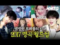 Lagu Do you know E.B.W T.R.B? | 2017 K-pop Masterpieces World Cup (w. Lee Daehwi)