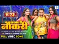 Download Lagu Sarkari Naukari | Dinesh Lal Yadav | Shona, Soumya, Mahima | Mandap - मंडप | Movie Full Song