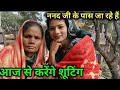 Lagu ननद के पास जा रहे हैं आज से करेंगे शूटिंग😍😍 ‎⁨@Rupalikings