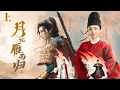 【Full Movie】雙重反串夫妻！將軍之子身披嫁衣嫁給「女扮男裝」的大學士，在誤解和權謀之下揭開真心，成為並肩前行的愛人！#月拢雁西归 #短剧 #刘也 #谭晓凡