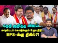 Lagu EPS ஏரியாவை கைவைக்கும் Vijay, மெகா பிளான்! | Elangovan Explains