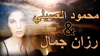 محمود العسيلي و رزان جمال   زهره هيا      دندنها