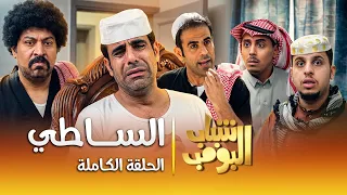 مسلسل شباب البومب الساطي الحلقة الكاملة دندنها