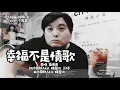 幸褔不是情歌 劉若英