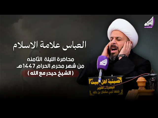 ⁣الشيخ حيدر مع الله - العباس علامة الاسلام  || ليلة 7 محرم 1447هـ