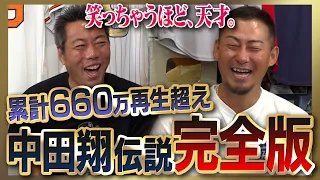 【雑談魂プレミアム】中田翔さんシリーズ全部見る！敵わなかった打者「大谷翔平は突然覚醒」／「田中将大さんとは口きいてない」!?／中田2世になれる現役若手／「振ってからフォークとわかる」嫌いだった投手
