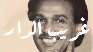 محمد عبده غريب الدار 