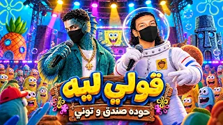 قولي ليه   حوده صندق و توني   من قاع الهامور دندنها