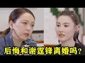 Download Lagu 张柏芝被追问：后悔和谢霆锋离婚吗？张柏芝的回答，谢霆锋都后悔