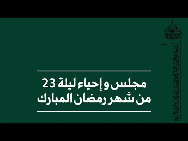مجلس وأعمال ليلة 23 من شهر رمضان المبارك
