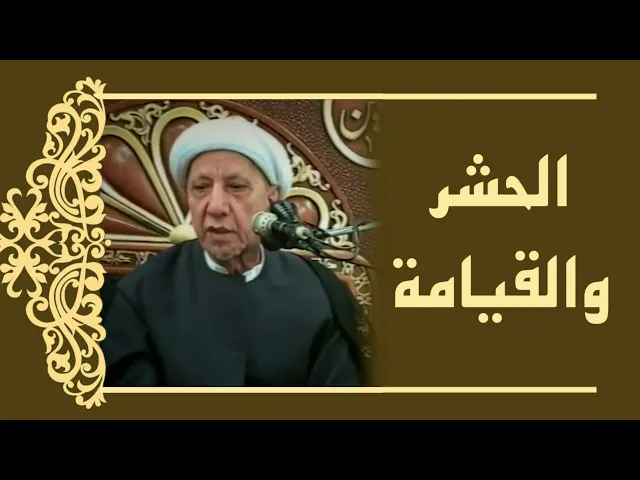محاضرة الدكتور أحمد الوائلي (رحمه الله) عن الحشر ويوم القيامة