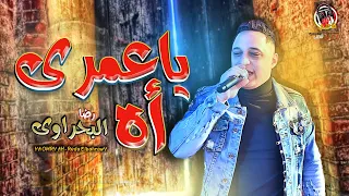 رضا البحراوى        ياعمرى أه من اجمد ما غنى رضا البحراوي   شعبى جديد     دندنها