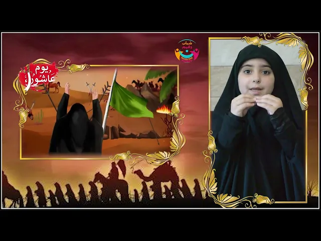 ⁣معلومة عاشورائية مع مليكة | عدد أصحاب الإمام الحسين (ع) بكربلاء؟