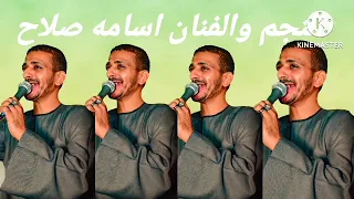 جنزير الحلوه قاعده علي الفيس   الفنان اسامه صلاح دندنها