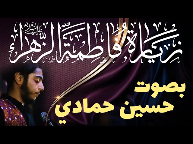 ⁣زيارة فاطمة الزهراء (عليها السلام) مكتوبة  / الرادود حسين حمادي