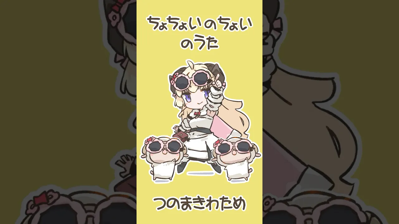 ちょちょいのちょいのうた！【hololive/角巻わため】 #shorts