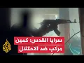 Download Lagu سرايا القدس: كمين مركب ضد قوات الاحتلال في الشجاعية