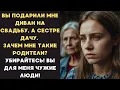 Download Lagu Вы подарили мне диван на свадьбу, а сестре — ДОМ! Зачем мне такие родители? УХОДИТЕ! Вы мне ЧУЖИЕ!