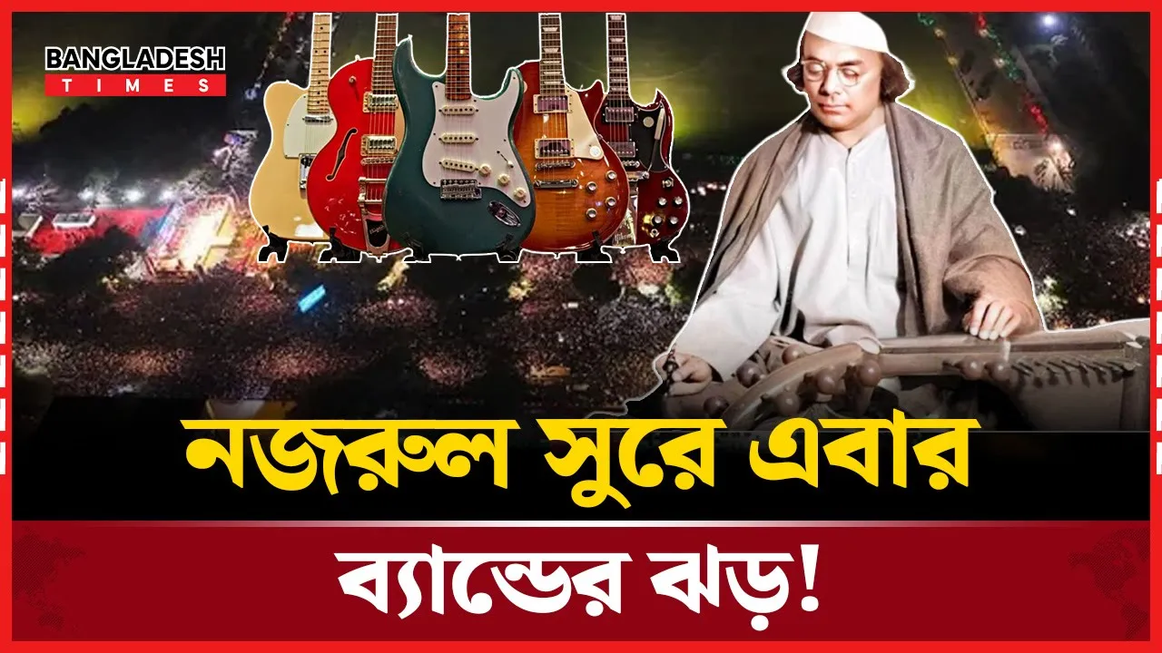 নজরুল কনসার্ট মাতাবে ১০ ব্যান্ড