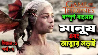 game of thrones season1 episode2 movie explain in bangla